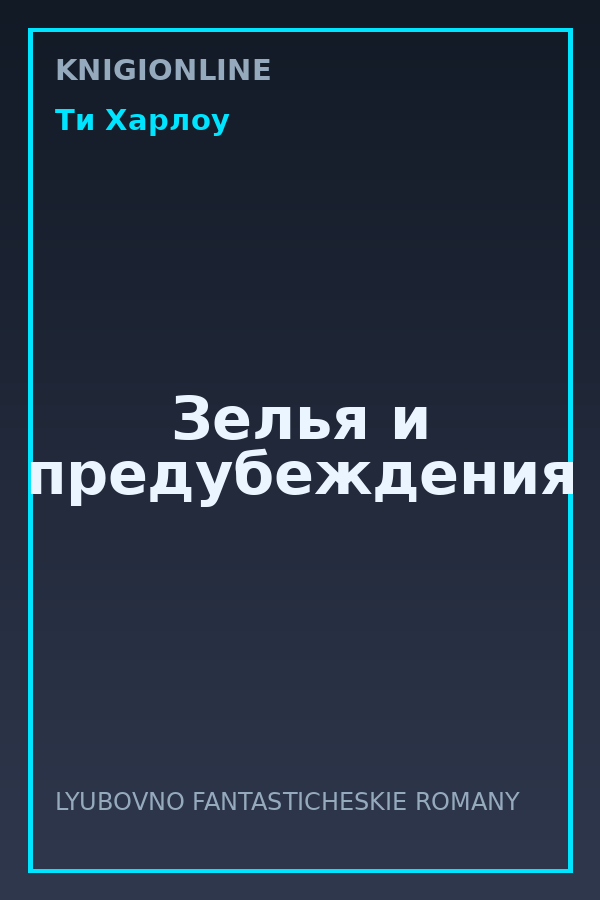 Обложка книги Зелья и предубеждения