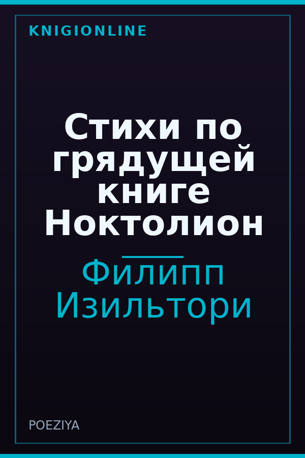 Обложка Стихи по грядущей книге Ноктолион