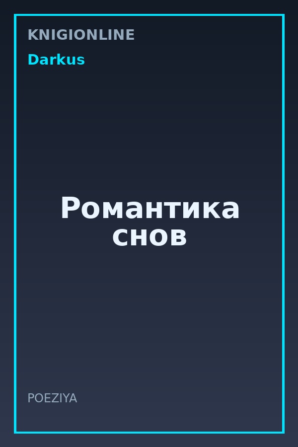 Обложка книги Романтика снов