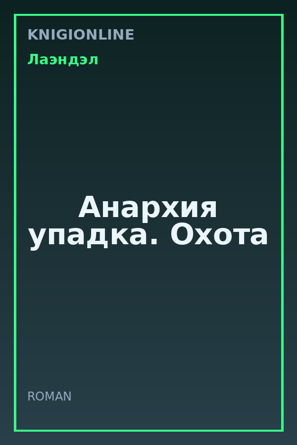 Обложка книги Анархия упадка. Охота