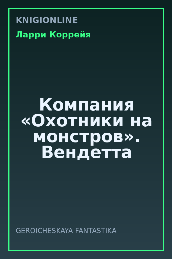 Обложка книги Компания «Охотники на монстров». Вендетта