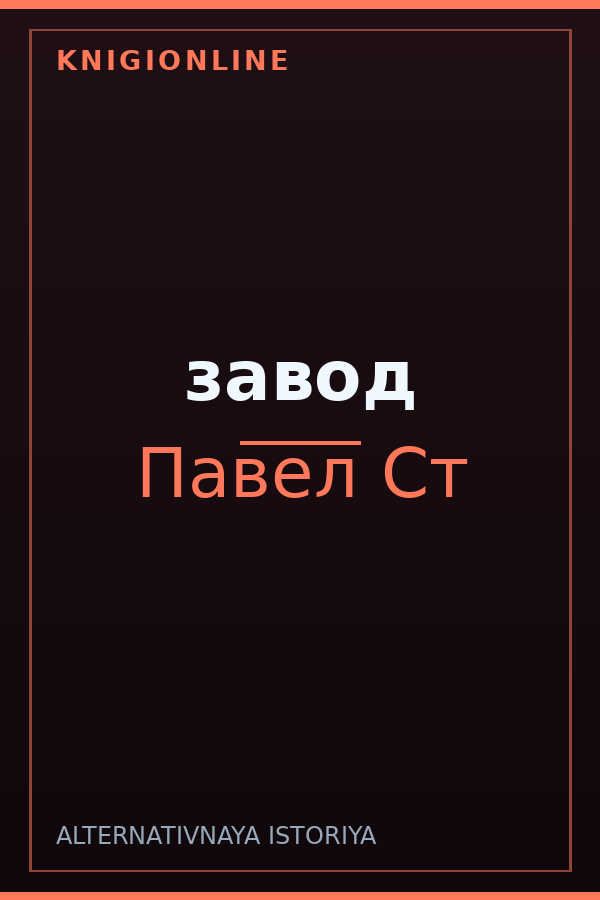 Обложка книги завод