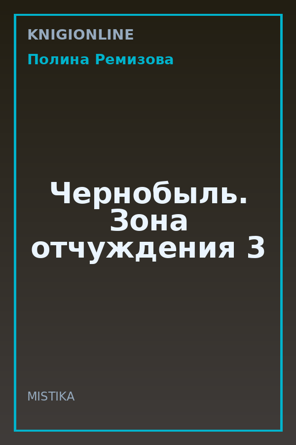 Обложка книги Чернобыль. Зона отчуждения 3