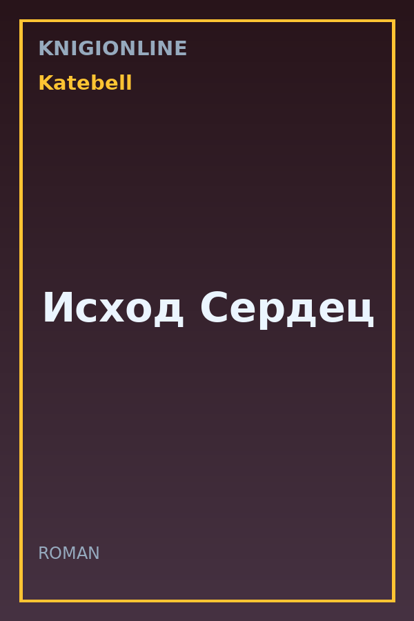 Обложка книги Исход Сердец