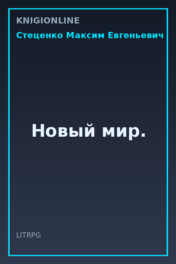 Обложка книги Новый мир.