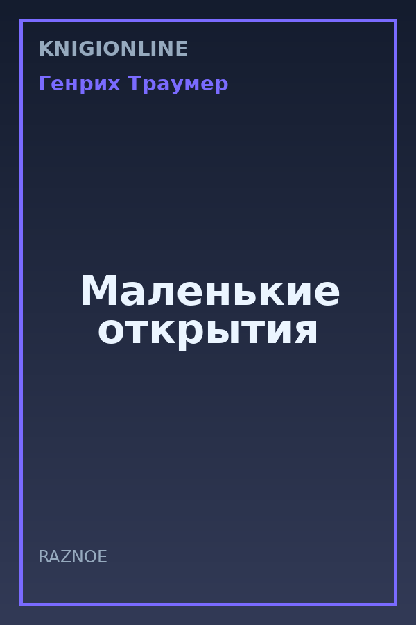 Обложка книги Маленькие открытия