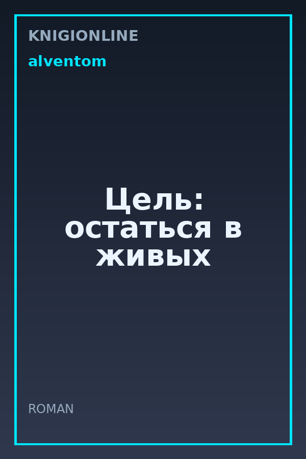 Обложка книги Цель: остаться в живых