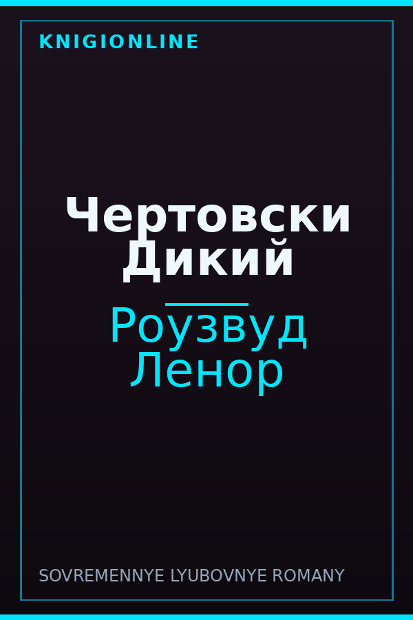 Обложка книги Чертовски Дикий