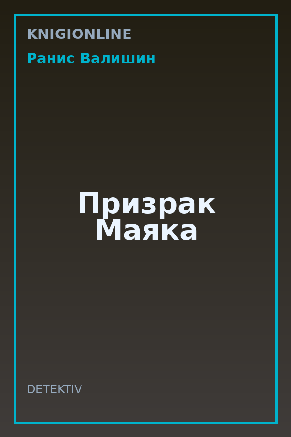 Обложка книги Призрак Маяка