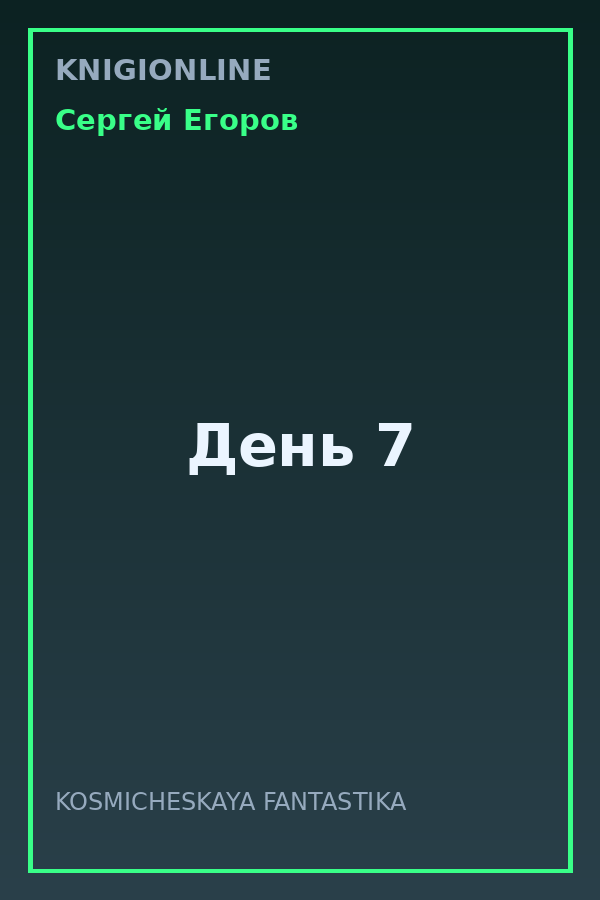 Обложка книги День 7
