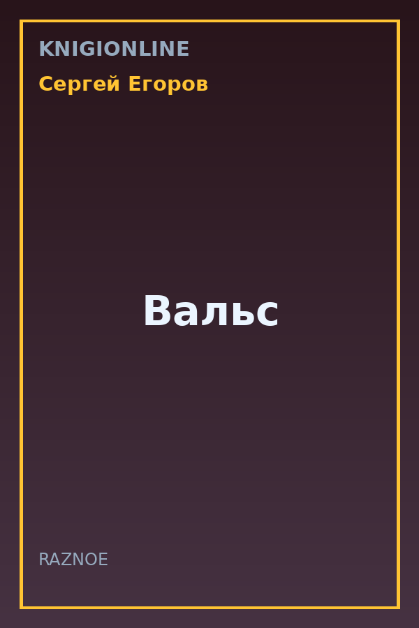 Обложка книги Вальс