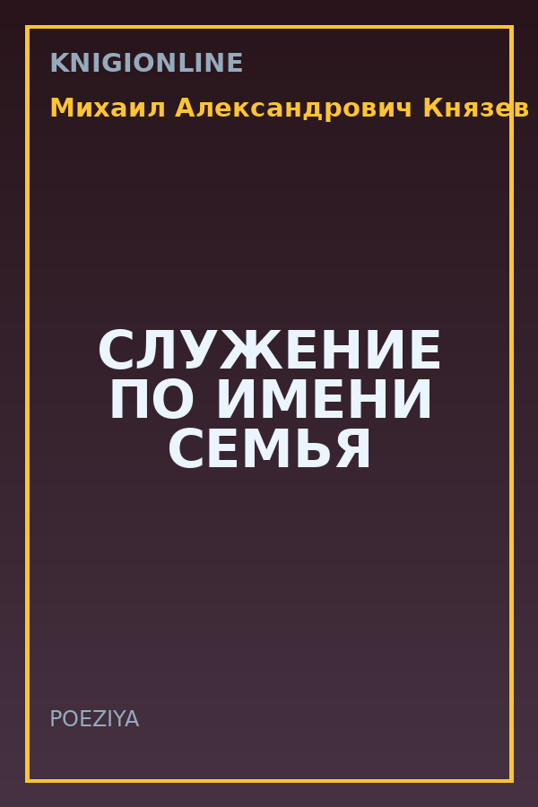 Обложка книги СЛУЖЕНИЕ ПО ИМЕНИ СЕМЬЯ