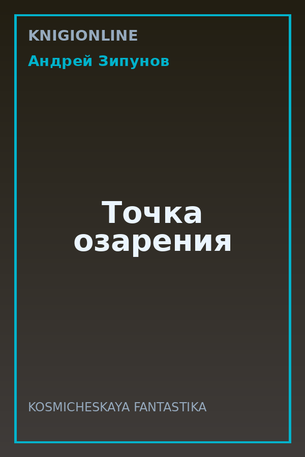 Обложка книги Точка озарения