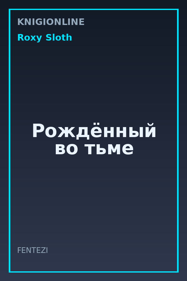 Обложка книги Рождённый во тьме