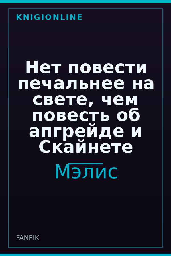 Обложка книги Нет повести печальнее на свете, чем повесть об апгрейде и Скайнете