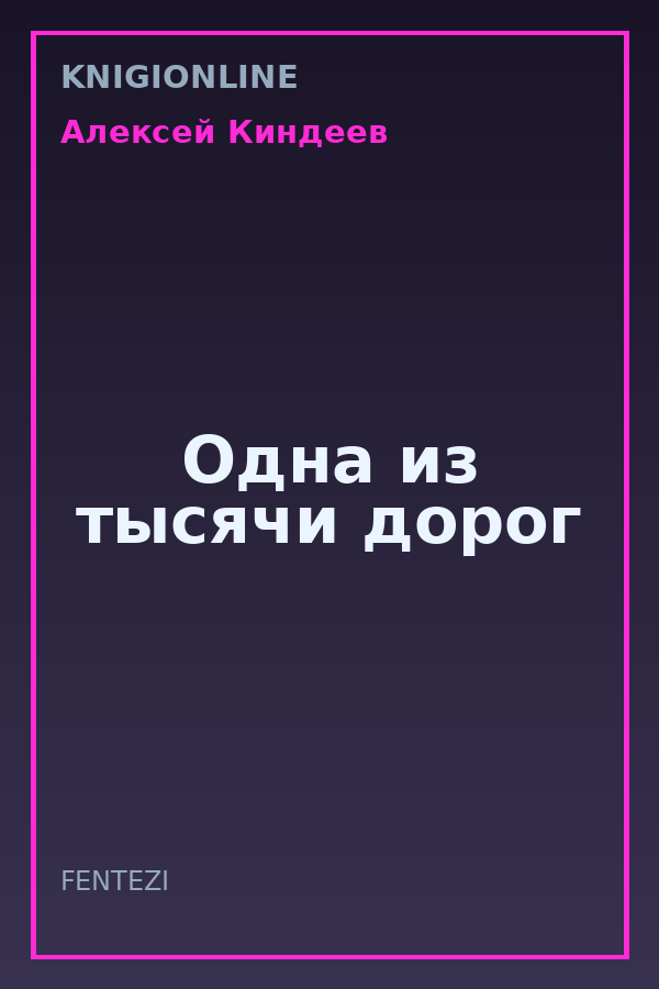 Обложка книги Одна из тысячи дорог