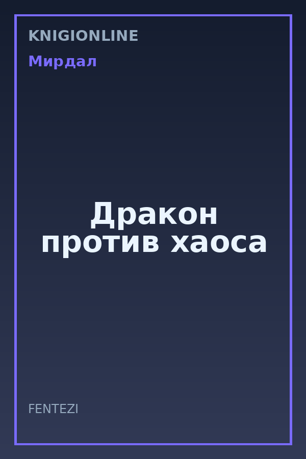 Обложка книги Дракон против хаоса