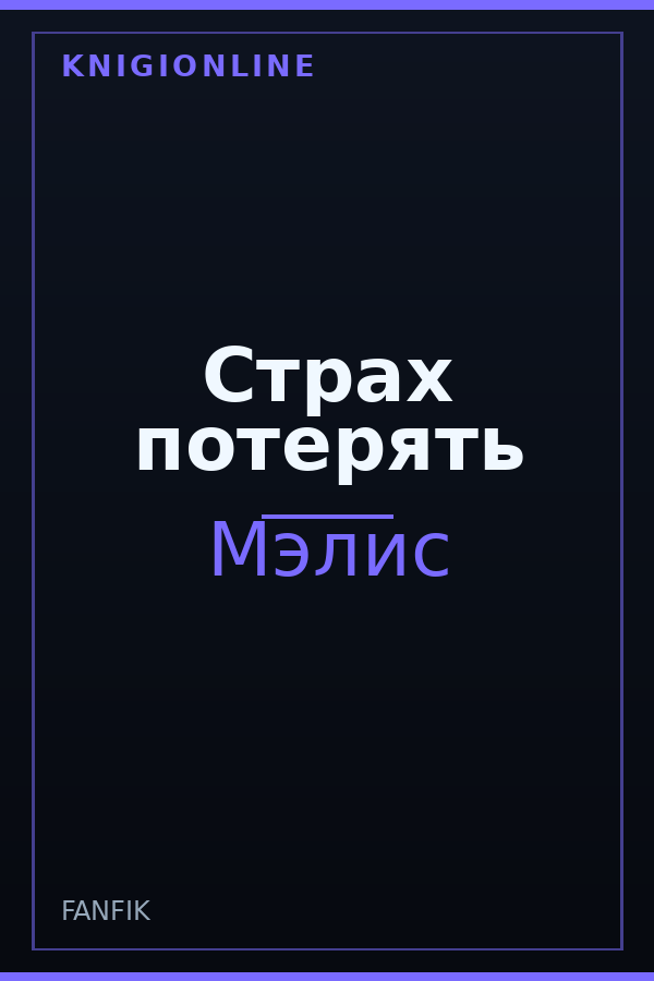 Обложка книги Страх потерять