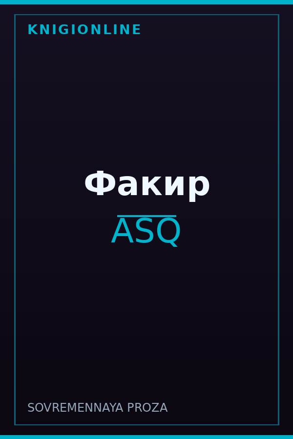 Обложка книги Факир