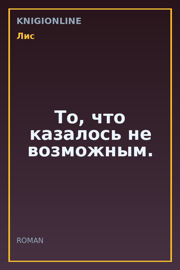 Обложка книги То, что казалось не возможным.