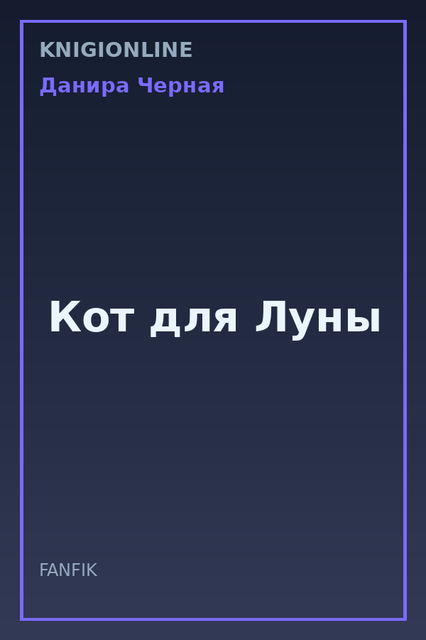 Обложка книги Кот для Луны
