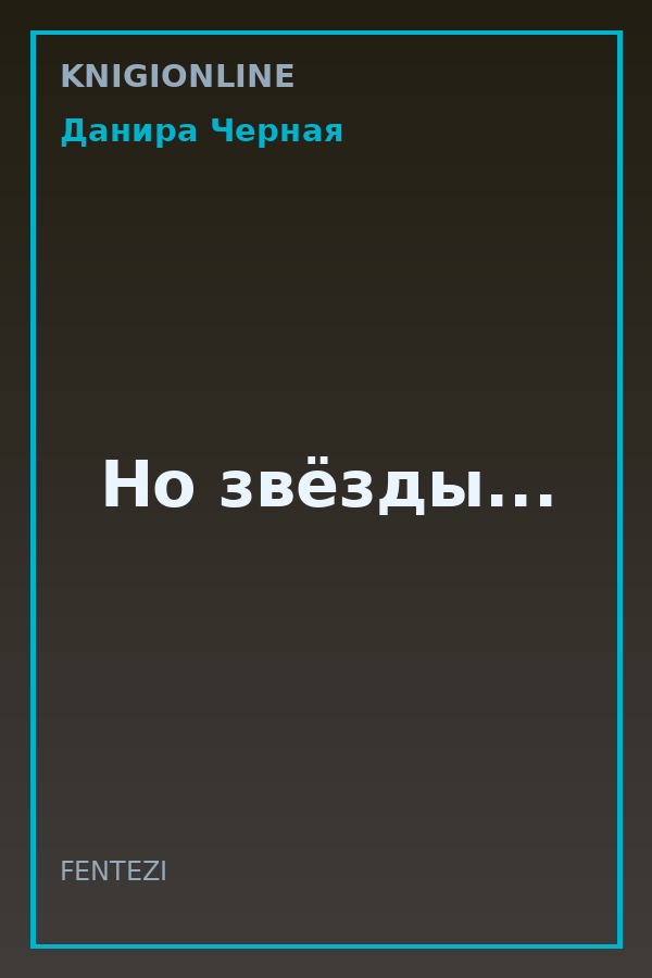 Обложка книги Но звёзды...