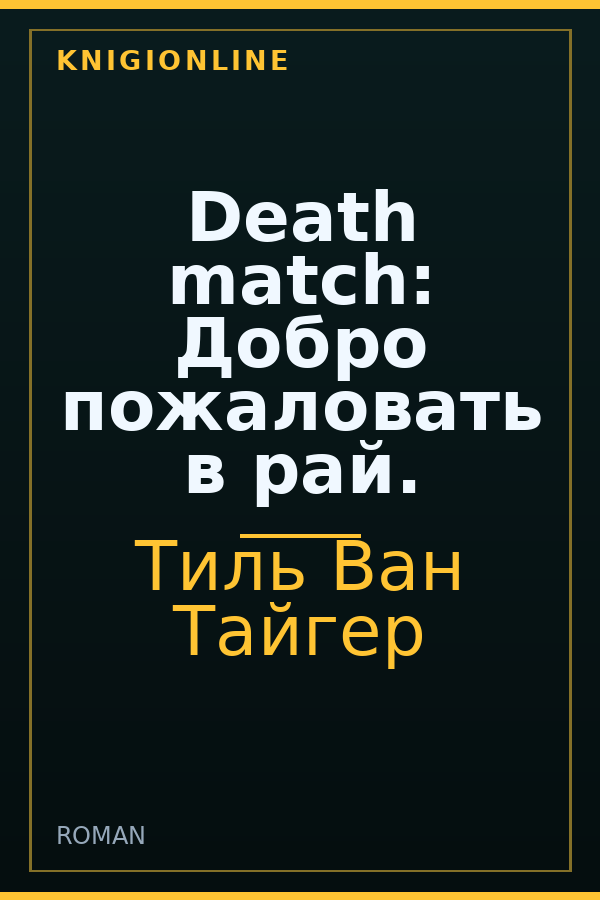 Обложка книги Death match: Добро пожаловать в рай.