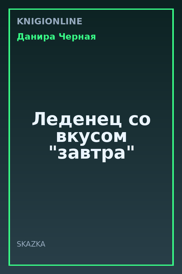 Обложка книги Леденец со вкусом "завтра"