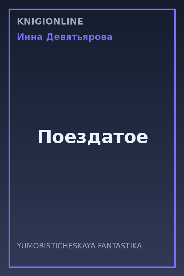 Обложка книги Поездатое