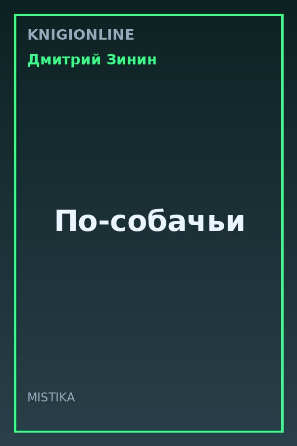 Обложка книги По-собачьи