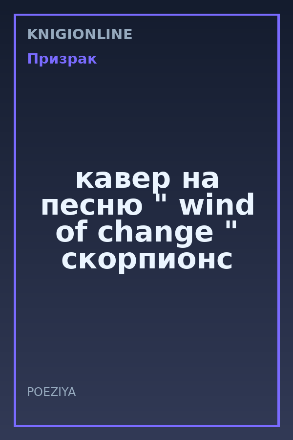 Обложка книги кавер на песню " wind of change " скорпионс