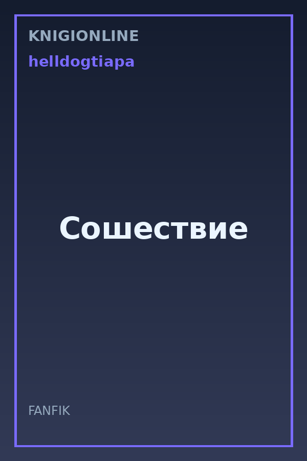 Обложка книги Сошествие