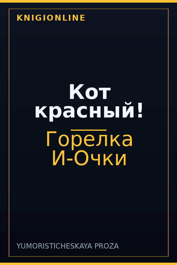 Обложка книги Кот красный!