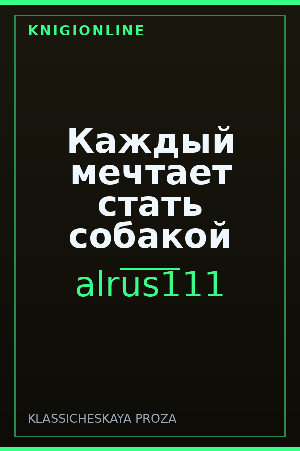 Обложка книги Каждый мечтает стать собакой