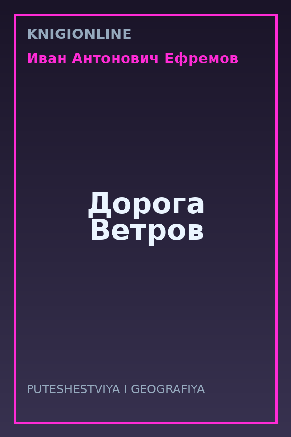 Обложка книги Дорога Ветров