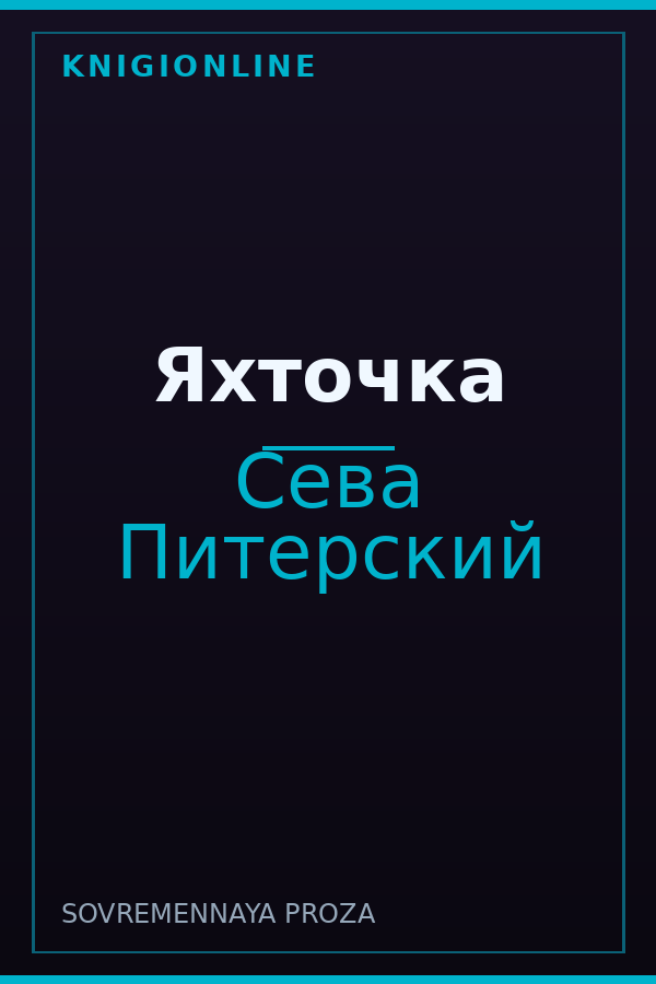 Обложка книги Яхточка