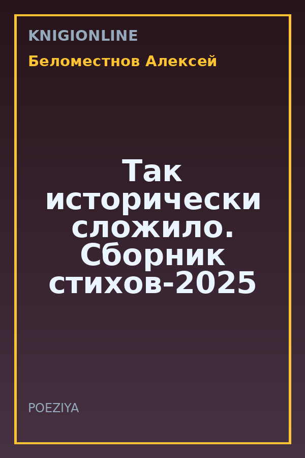 Обложка книги Так исторически сложило. Сборник стихов-2025