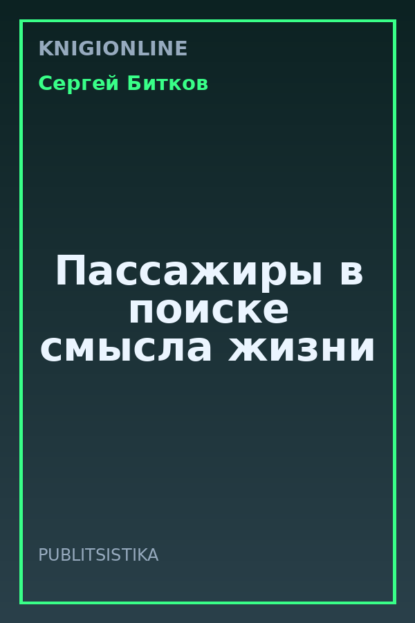 Обложка книги Пассажиры в поиске смысла жизни