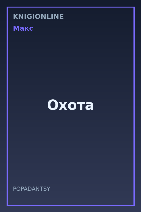 Обложка книги Охота