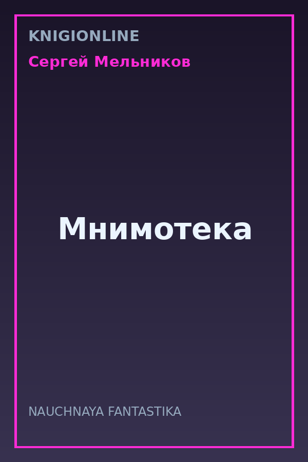 Обложка книги Мнимотека