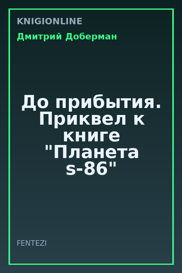 Обложка книги До прибытия. Приквел к книге "Планета s-86"