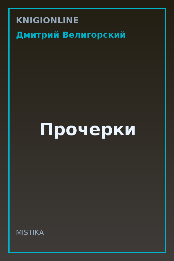 Обложка книги Прочерки