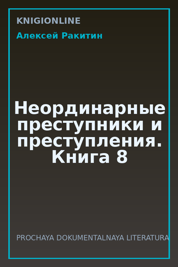 Обложка книги Неординарные преступники и преступления. Книга 8