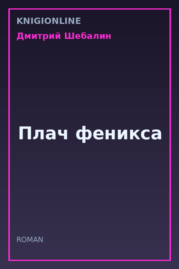 Обложка книги Плач феникса