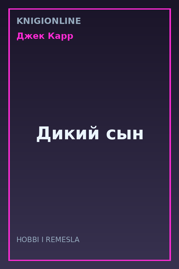 Обложка книги Дикий сын