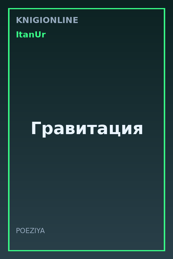 Обложка книги Гравитация