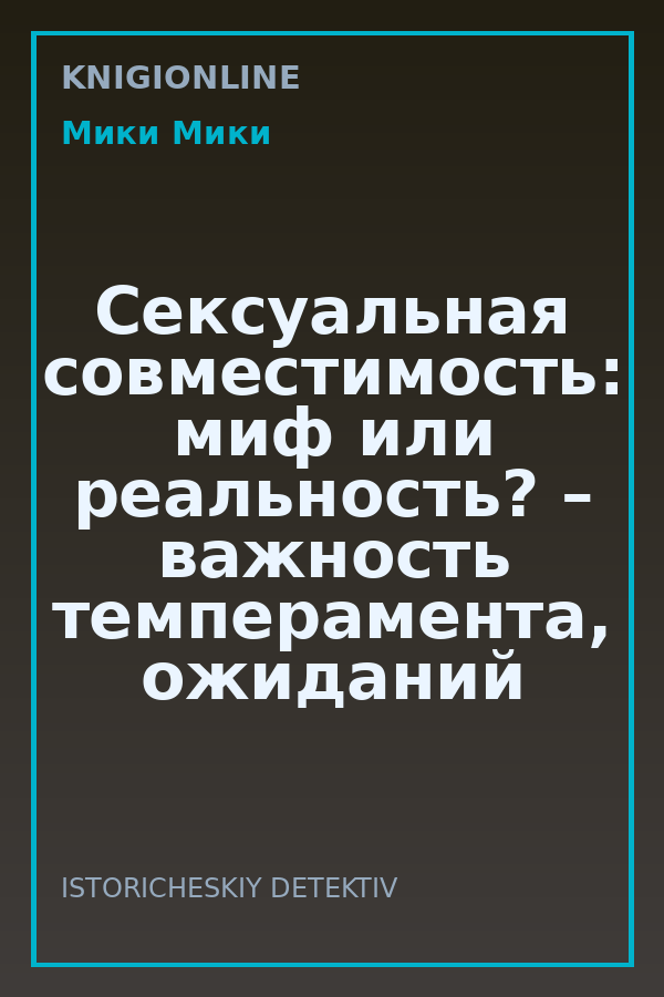 Обложка книги Сексуальная совместимость: миф или реальность? – важность темперамента, ожиданий и опыта в отношениях.