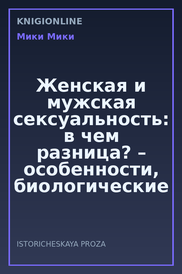 Обложка книги Женская и мужская сексуальность: в чем разница? – особенности, биологические и социальные аспекты.