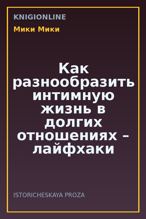 Обложка книги Как разнообразить интимную жизнь в долгих отношениях – лайфхаки и советы от сексологов.