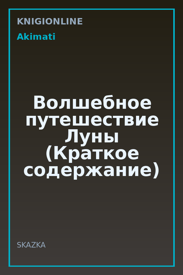 Обложка книги Волшебное путешествие Луны (Краткое содержание)